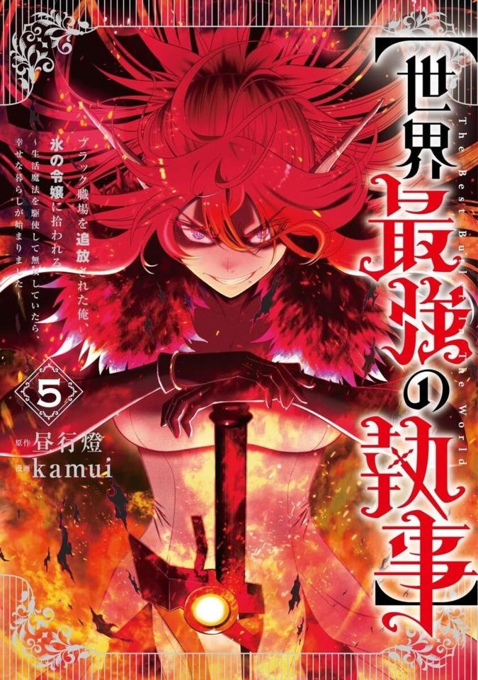 [Sekai Saikyō no Shitsuji] Black Shokuba wo Tsuihō Sareta Ore, Kōri no Reijō ni Hirowareru: Seikatsu Mahō wo Kushi Shite Musō Shiteitara, Shiawase na Kurashi ga Hajimarimashita #5