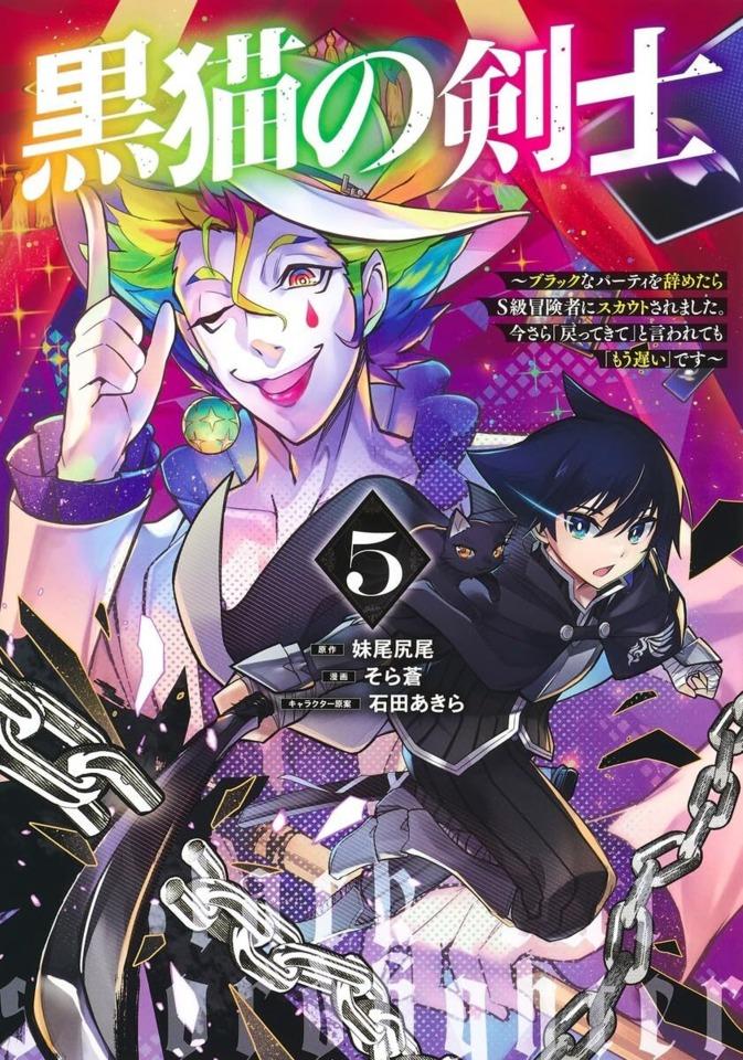 Kuroneko no Kenshi: Black na Party wo Yametara S-Kyū Bōkensha ni Scout Saremashita. Imasara 「Modotte Kite」 to Iwaretemo 「Mōsoi」 Desu #5