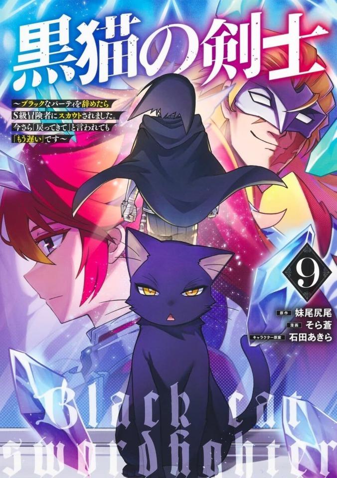 Kuroneko no Kenshi: Black na Party wo Yametara S-Kyū Bōkensha ni Scout Saremashita. Imasara 「Modotte Kite」 to Iwaretemo 「Mōsoi」 Desu #9