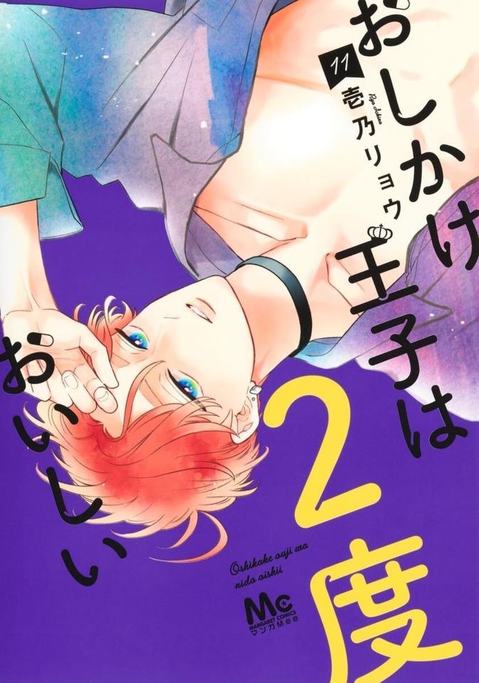 Oshikake Ouji wa 2-do Oishii #11