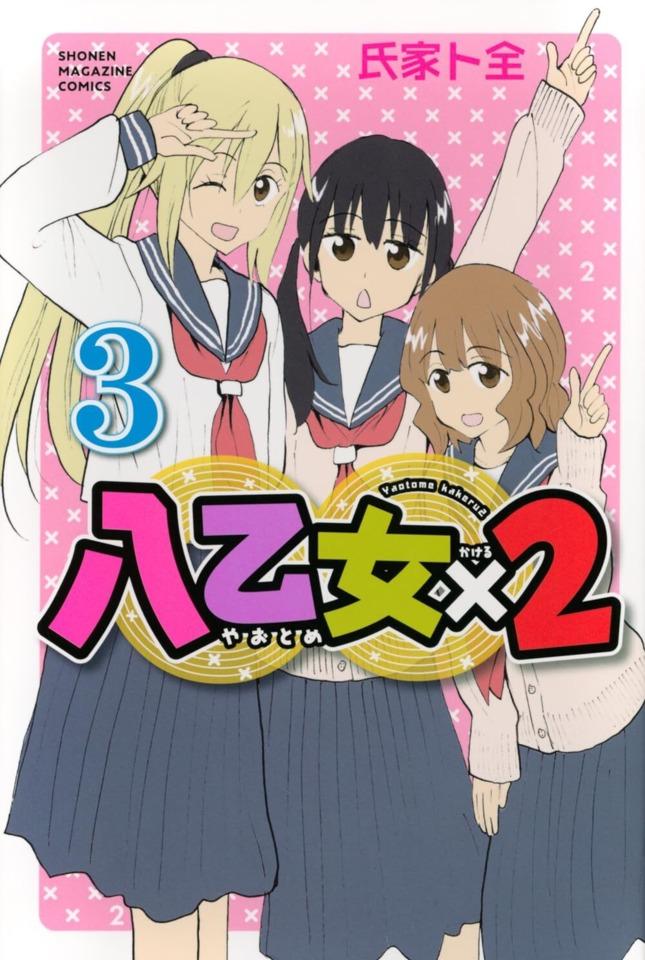 Yaotome×2 #3