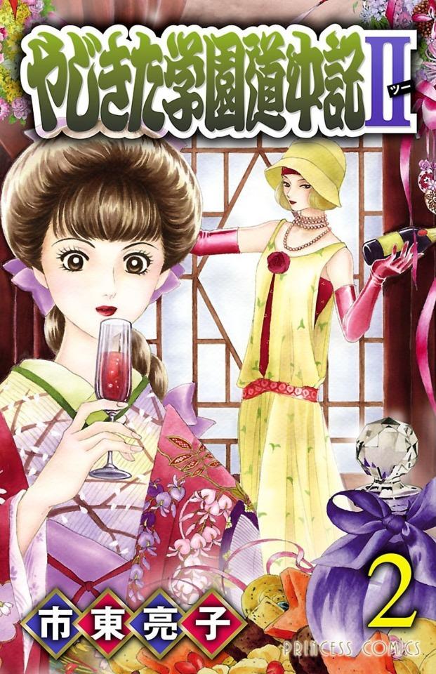 Yajikita Gakuen Dōchūki II #2