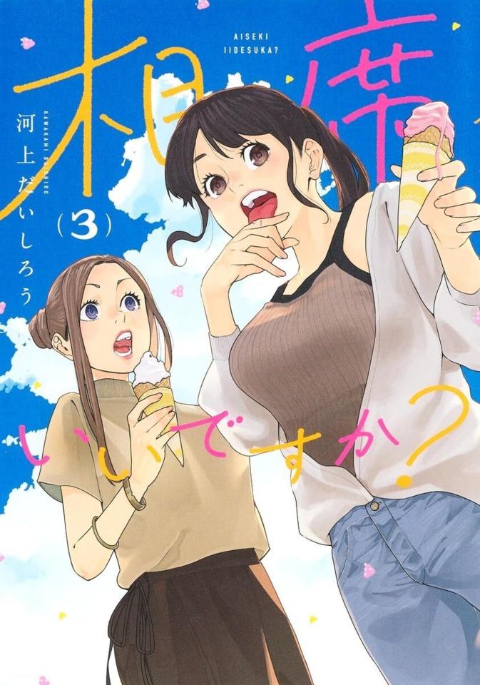 Aiseki Ii Desuka? #3 cover