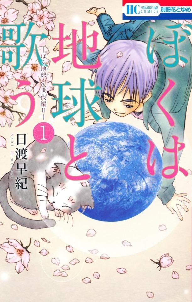 Boku wa Chikyū to Utau: Bokutama Jiseidai-Hen II #1
