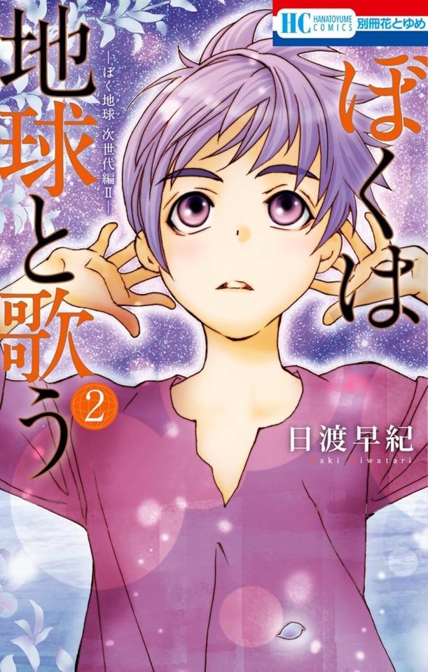 Boku wa Chikyū to Utau: Bokutama Jiseidai-Hen II #2