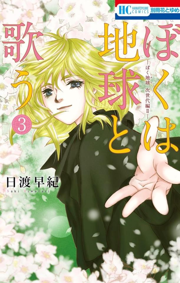 Boku wa Chikyū to Utau: Bokutama Jiseidai-Hen II #3