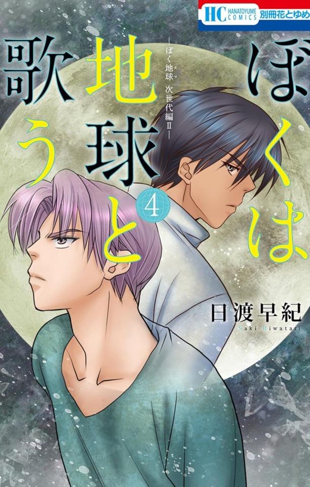 Boku wa Chikyū to Utau: Bokutama Jiseidai-Hen II #4