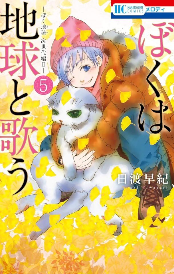 Boku wa Chikyū to Utau: Bokutama Jiseidai-Hen II #5