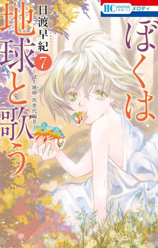 Boku wa Chikyū to Utau: Bokutama Jiseidai-Hen II #7