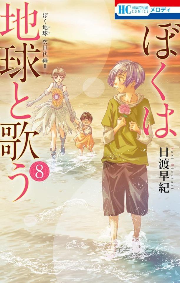 Boku wa Chikyū to Utau: Bokutama Jiseidai-Hen II #8