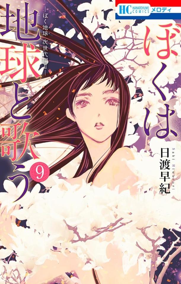 Boku wa Chikyū to Utau: Bokutama Jiseidai-Hen II #9