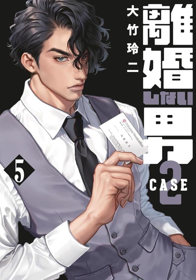 Rikon Shinai Otoko: Case 2 #5
