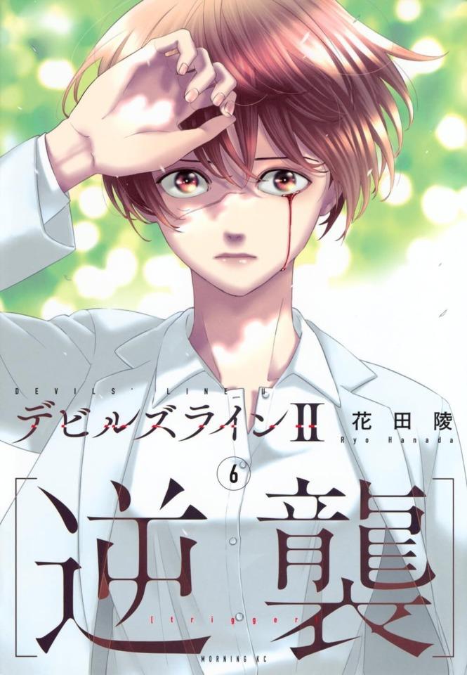 Devils Line II [Gyakushū]  #6