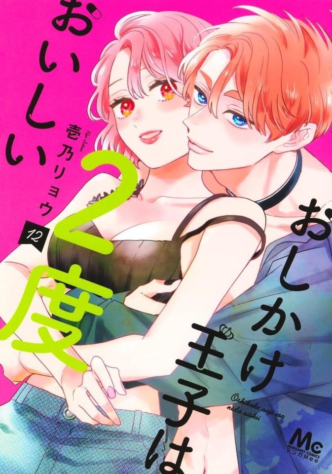 Oshikake Ouji wa 2-do Oishii #12
