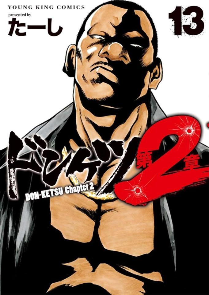 Donketsu Dai 2-Sho #13