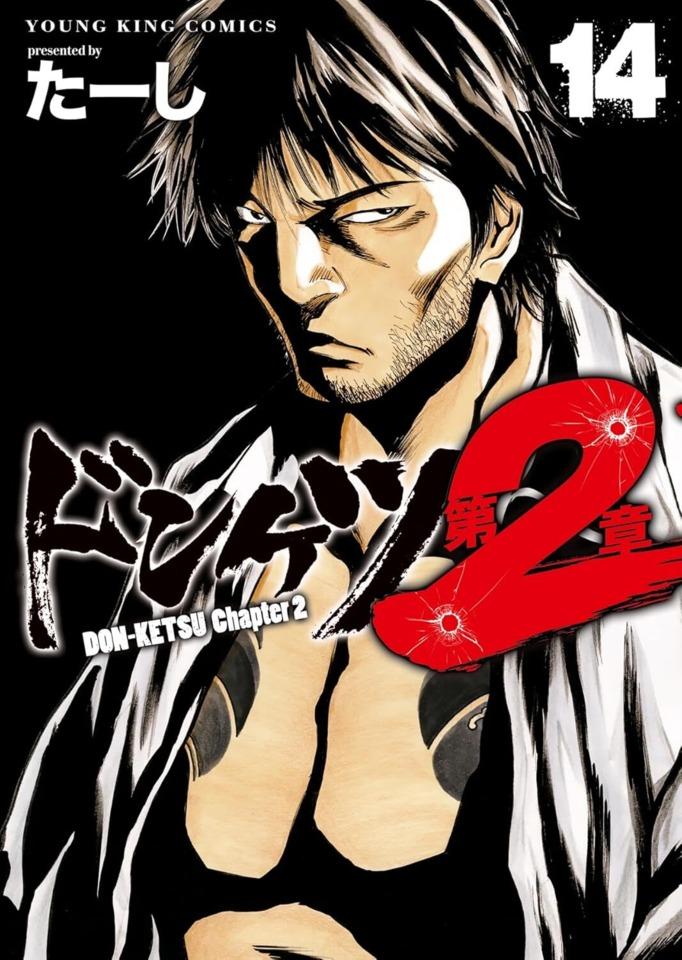 Donketsu Dai 2-Sho #14