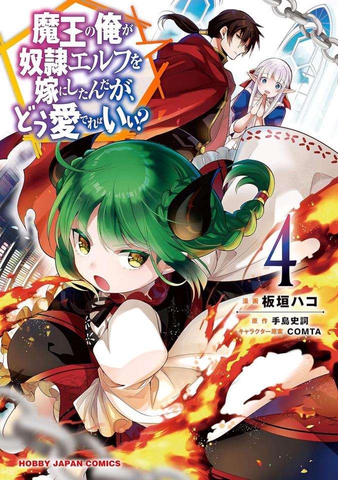 Maō no Ore ga Dorei Elf wo Yome ni Shitanda ga, Dō Medereba Ii?  #4 cover