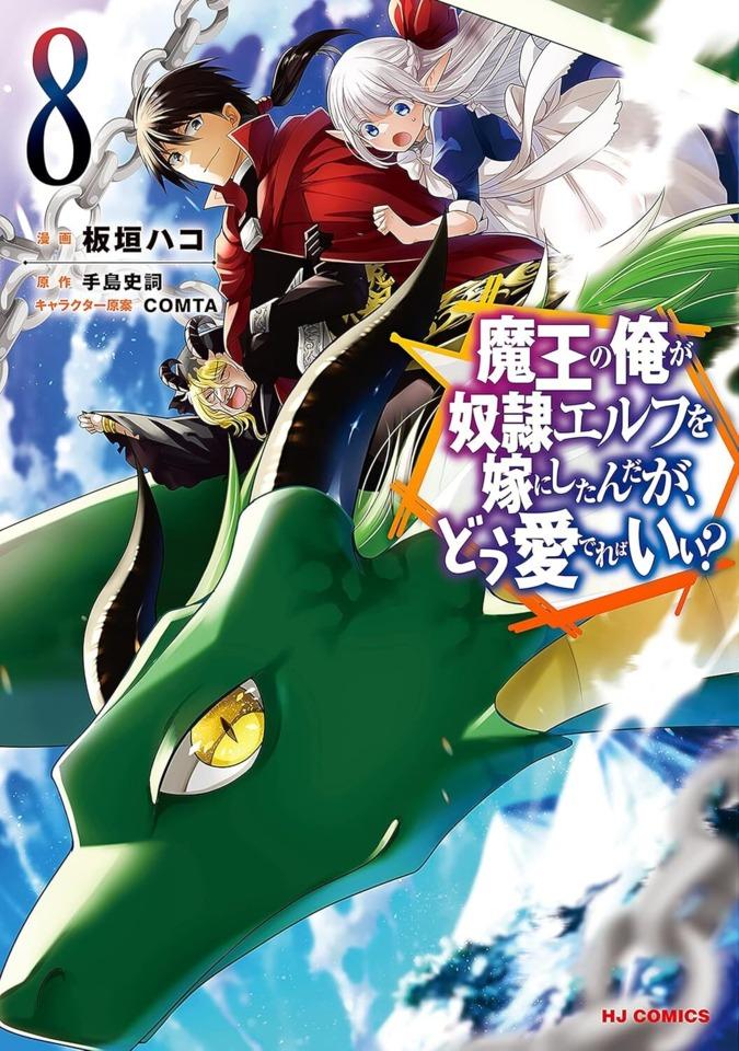 Maō no Ore ga Dorei Elf wo Yome ni Shitanda ga, Dō Medereba Ii?  #8 cover