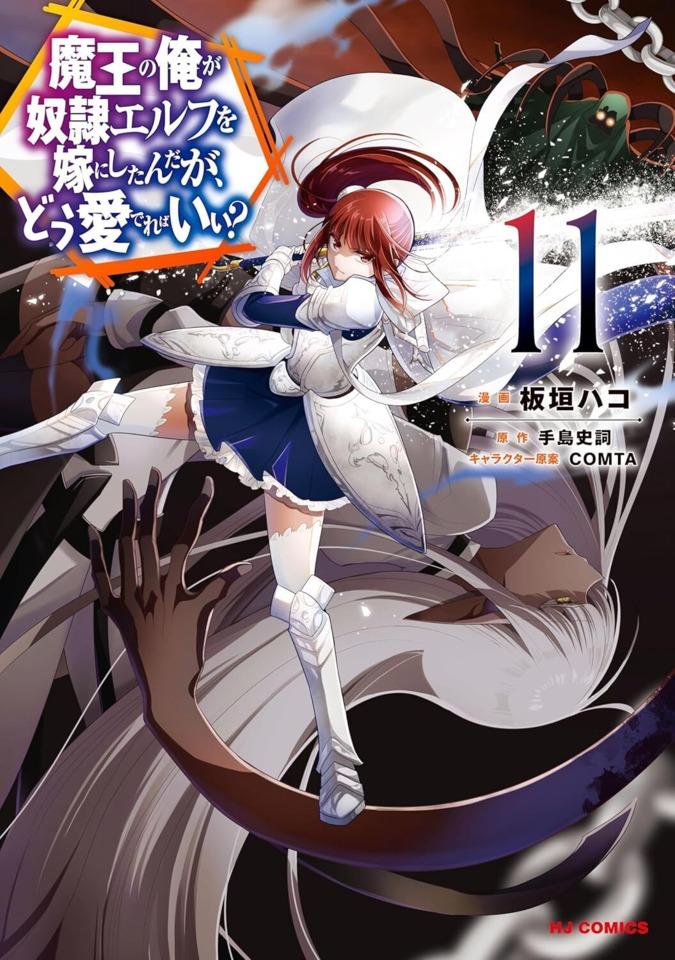 Maō no Ore ga Dorei Elf wo Yome ni Shitanda ga, Dō Medereba Ii?  #11 cover