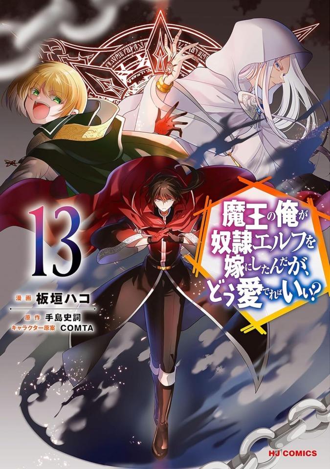 Maō no Ore ga Dorei Elf wo Yome ni Shitanda ga, Dō Medereba Ii?  #13 cover