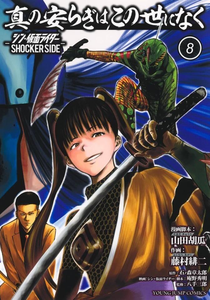Shin no Yasuragi wa Konoyo ni Naku: Shin Kamen Rider - Shocker Side #8