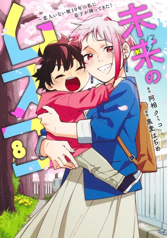 Mirai no Musuko: Koibito Inai Reki 10-Nen no Watashi ni Musuko ga Futtekita! #8