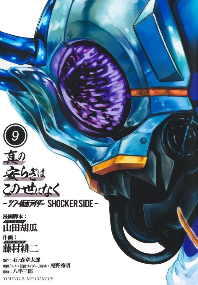 Shin no Yasuragi wa Konoyo ni Naku: Shin Kamen Rider - Shocker Side #9