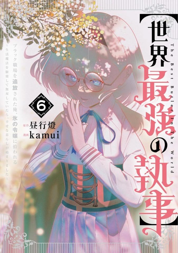 [Sekai Saikyō no Shitsuji] Black Shokuba wo Tsuihō Sareta Ore, Kōri no Reijō ni Hirowareru: Seikatsu Mahō wo Kushi Shite Musō Shiteitara, Shiawase na Kurashi ga Hajimarimashita #6
