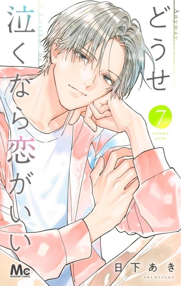 Dōse Naku Nara Koi ga Ii #7 cover