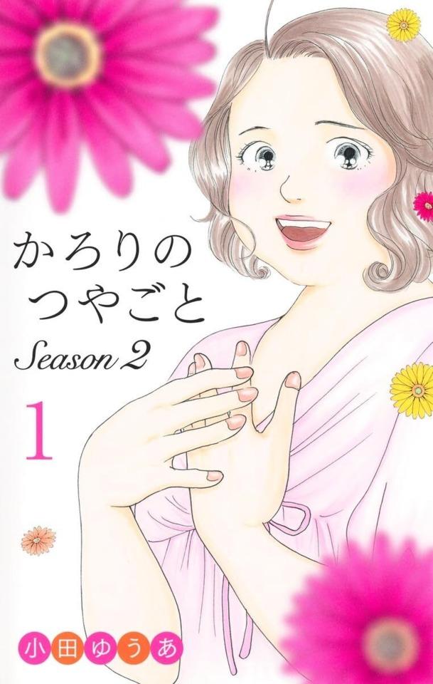 Karori no Tsuyagoto: Season 2 cover — © Shueisha