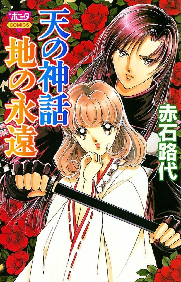 Ten no Shinwa, Chi no Eien #1