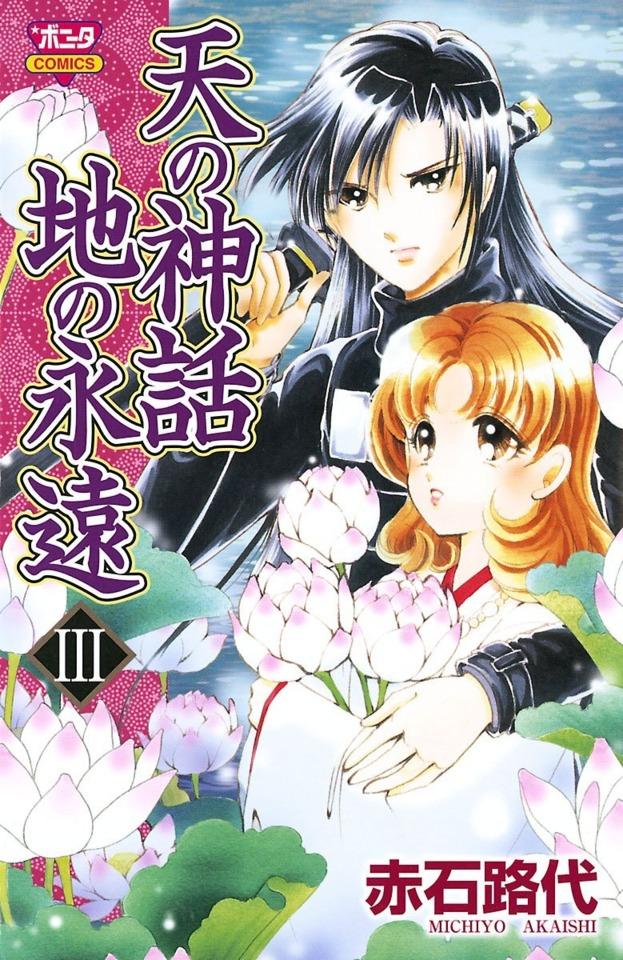 Ten no Shinwa, Chi no Eien #3 cover