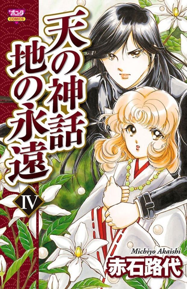 Ten no Shinwa, Chi no Eien #4 cover