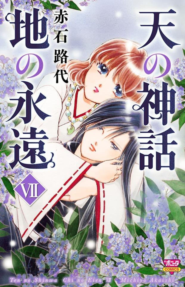 Ten no Shinwa, Chi no Eien #7 cover