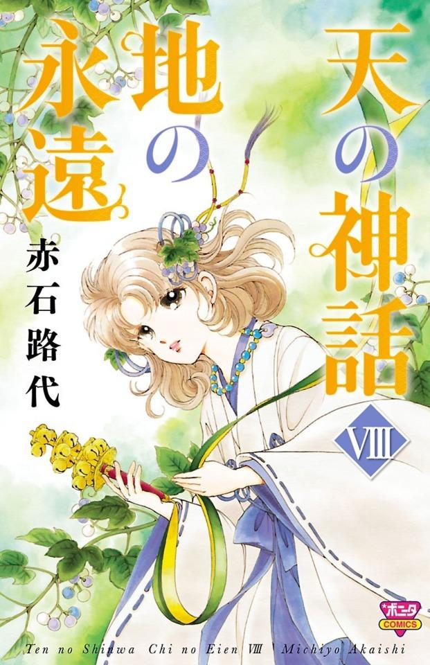 Ten no Shinwa, Chi no Eien #8 cover