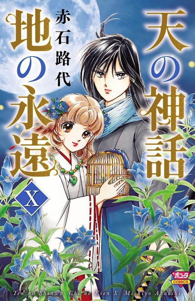 Ten no Shinwa, Chi no Eien #10 cover