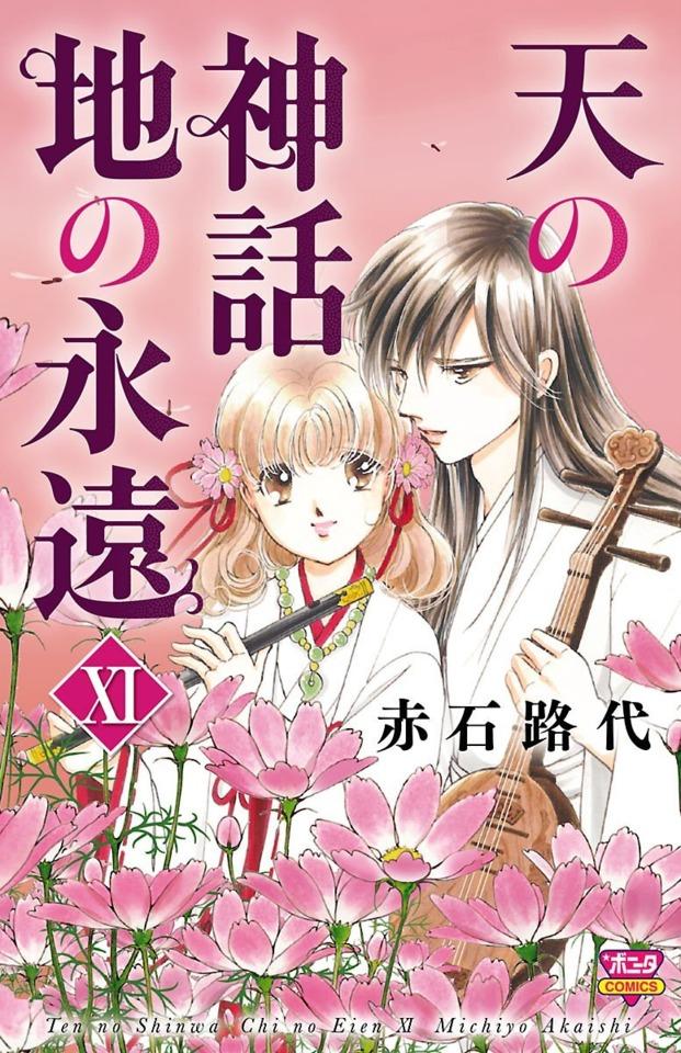 Ten no Shinwa, Chi no Eien #11
