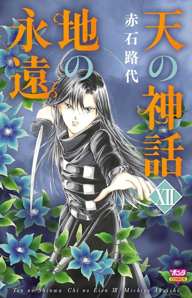 Ten no Shinwa, Chi no Eien #12 cover