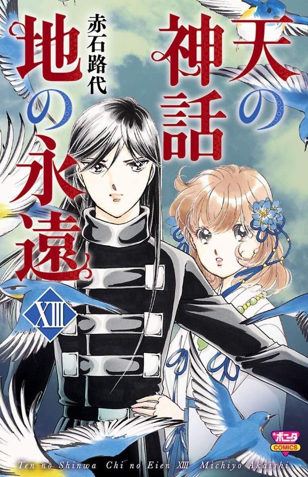Ten no Shinwa, Chi no Eien #13 cover