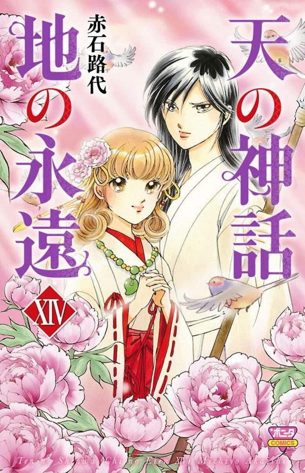 Ten no Shinwa, Chi no Eien #14