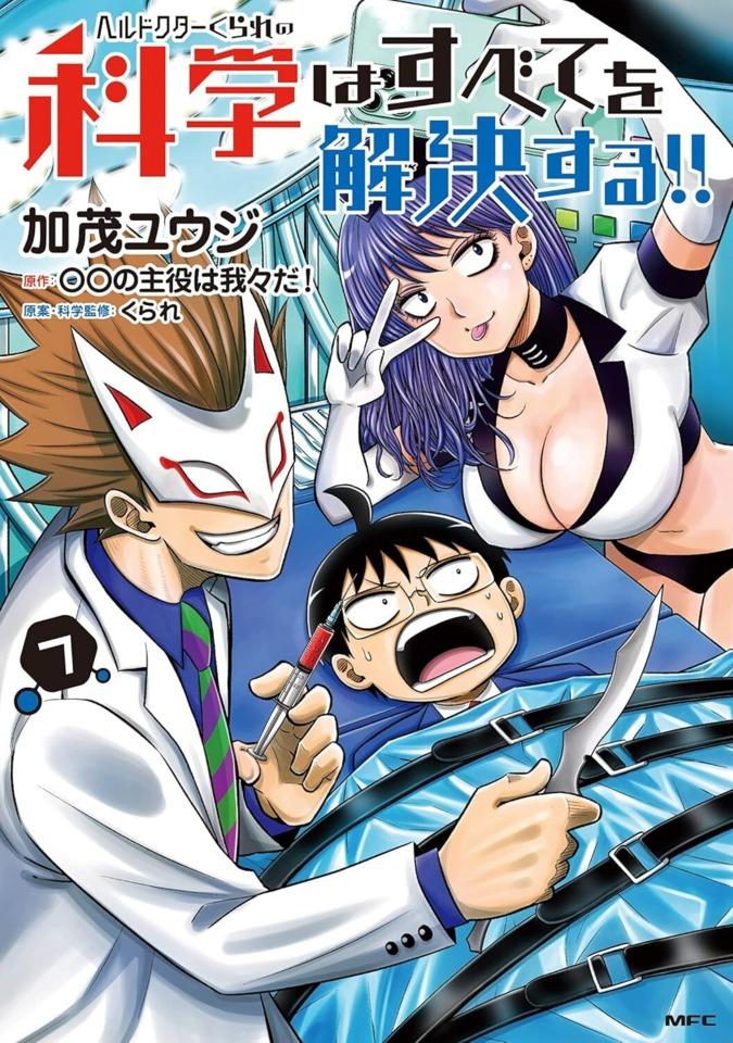 Hell Doctor Kurare no Kagaku wa Subete wo Kaiketsu Suru! #7