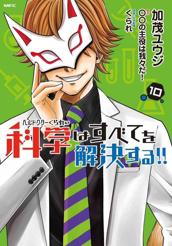 Hell Doctor Kurare no Kagaku wa Subete wo Kaiketsu Suru! #10