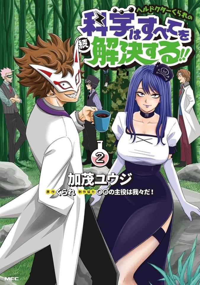 Hell Doctor Kurare no Zoku Kagaku wa Subete wo Kaiketsu Suru! #2
