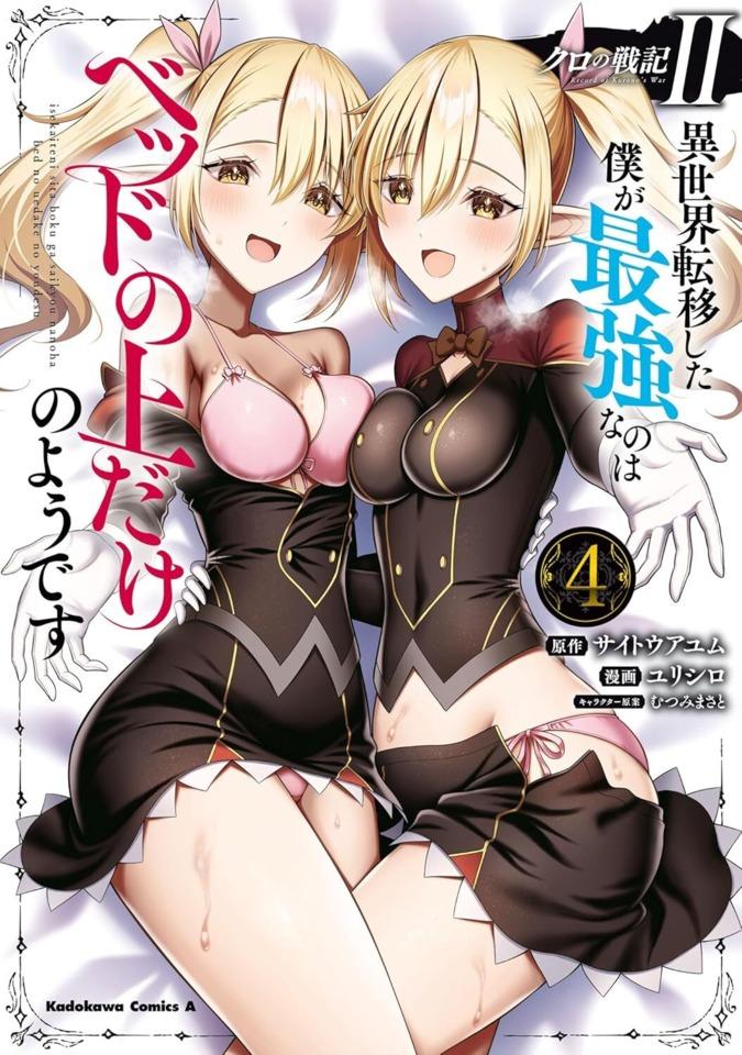 Kuro no Senki II: Isekai Teni Shita Boku ga Saikyou Nano wa Bed no Ue Dake no Youdesu #4 cover