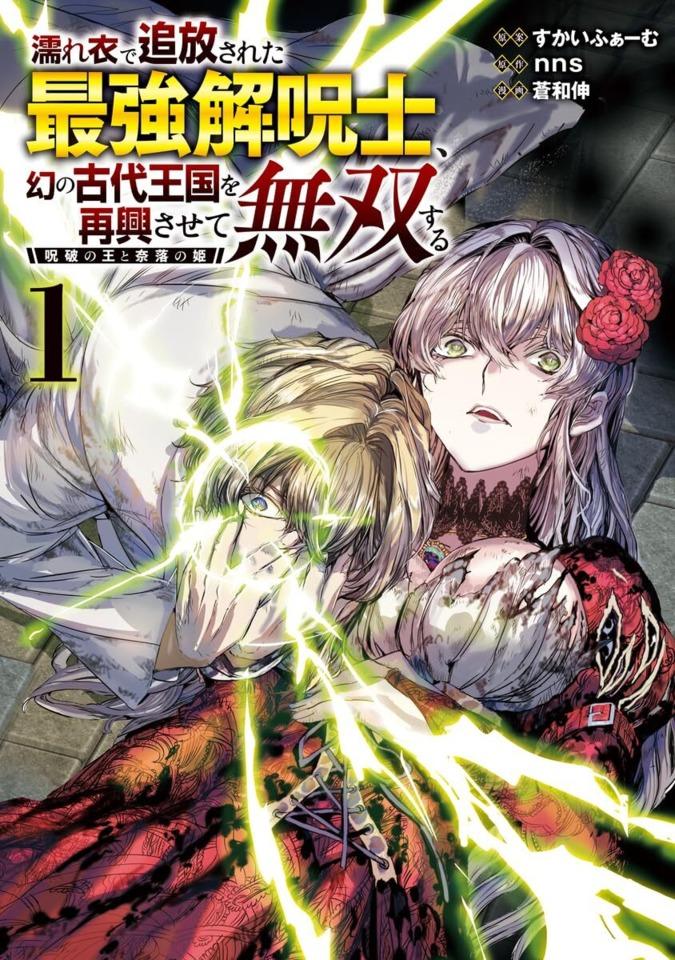Nureginu de Tsuihō Sareta Saikyō Kaijushi, Maboroshi no Kodai Ōkoku wo Saikō Sasete Musō Suru: Jūha no Ō to Naraku no Hime #1