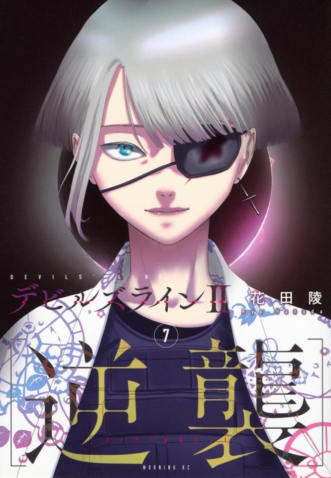 Devils Line II [Gyakushū]  #7