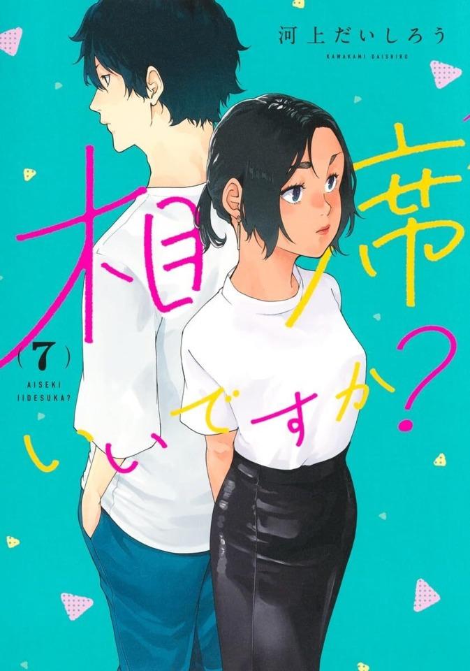 Aiseki Ii Desuka? #7 cover