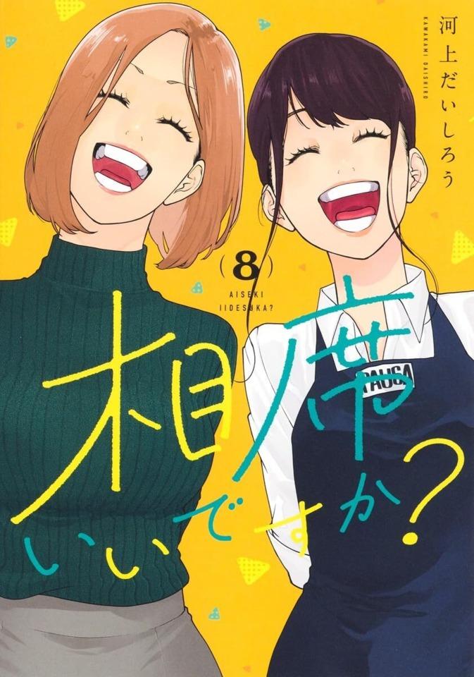 Aiseki Ii Desuka? #8 cover