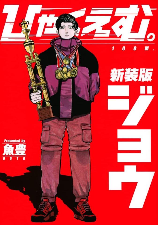 Hyaku M. - Shinsōban cover — © Kodansha