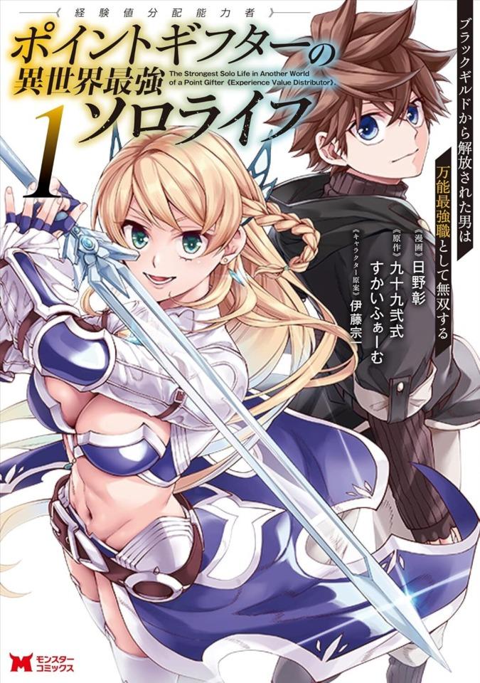 Point Gifter 《Keikenchi Bunpai Nōryokusha》 no Isekai Saikyō Solo Life: Black Guild Kara Kaihō Sareta Otoko wa Bannō Saikyō Shoku Toshite Musō Suru #1